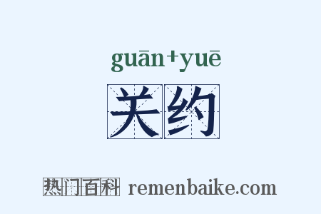 关约是什么意思的图片